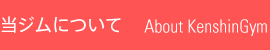当ジムについて
