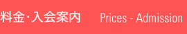 料金・入会案内