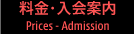 料金・入会案内