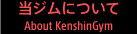 当ジムについて